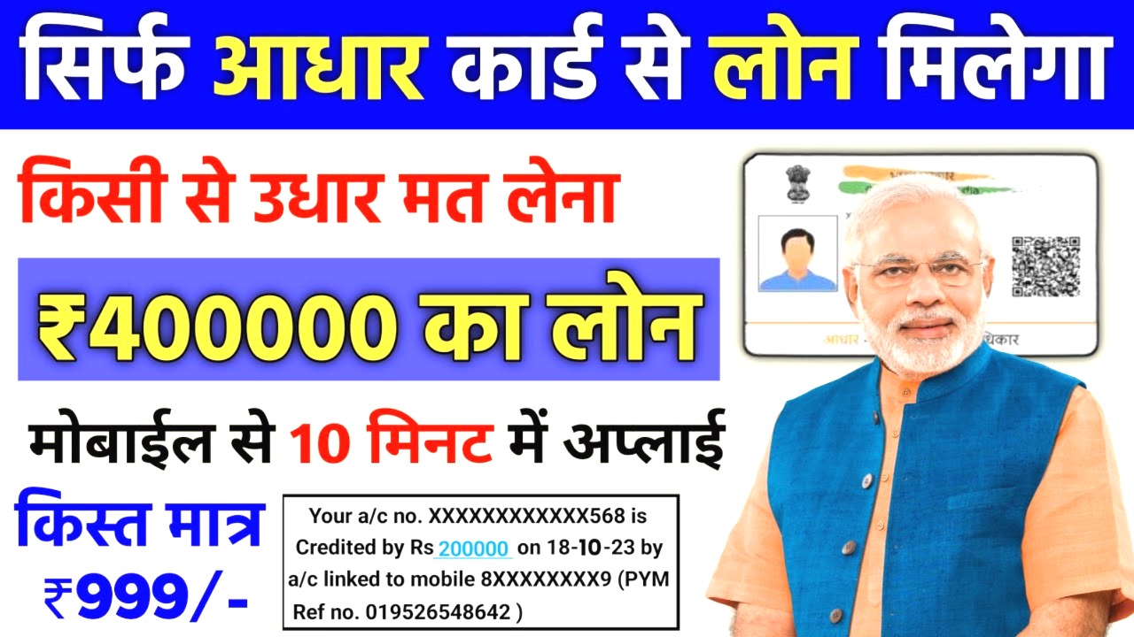 Aadhar Card Se Loan Kaise Le 2025